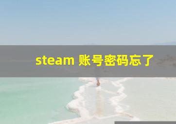 steam 账号密码忘了